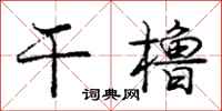 干橹怎么写好看，干橹书法图片