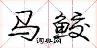 马鲛怎么写好看，马鲛书法图片