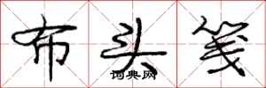 布头笺怎么写好看，布头笺书法图片