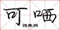 可哂怎么写好看，可哂书法图片