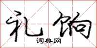 礼饷怎么写好看,礼饷书法图片