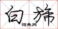白旆怎么写好看，白旆书法图片