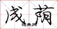 成荫怎么写好看，成荫书法图片