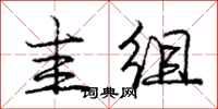 圭组怎么写好看,圭组书法图片
