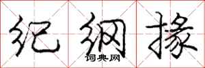纪纲掾怎么写好看，纪纲掾书法图片