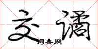 交谲怎么写好看,交谲书法图片
