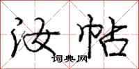 汝帖怎么写好看,汝帖书法图片