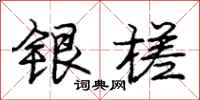 银槎怎么写好看，银槎书法图片