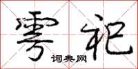 雩祀怎么写好看,雩祀书法图片