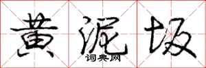 黄泥坂怎么写好看，黄泥坂书法图片