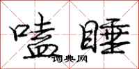 嗑睡怎么写好看,嗑睡书法图片