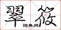 翠筱怎么写好看,翠筱书法图片