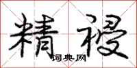 精祲怎么写好看,精祲书法图片