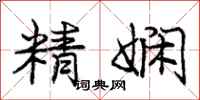 精娴怎么写好看,精娴书法图片
