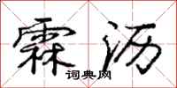 霖沥怎么写好看,霖沥书法图片