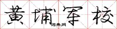 黄埔军校怎么写好看，黄埔军校书法图片