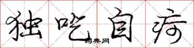 独吃自疴怎么写好看,独吃自疴书法图片