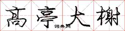 高亭大榭怎么写好看，高亭大榭书法图片