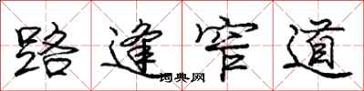 庞中华路逢窄道行书怎么写