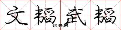 文韬武韬怎么写好看,文韬武韬书法图片