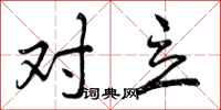对立怎么写好看,对立书法图片