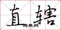 直辖怎么写好看,直辖书法图片