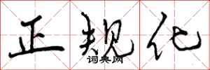 正规化怎么写好看,正规化书法图片