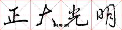 正大光明怎么写好看,正大光明书法图片
