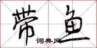 曾庆福带鱼行书怎么写