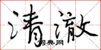 清澈怎么写好看，清澈书法图片