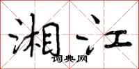 湘江怎么写好看,湘江书法图片