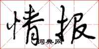情报怎么写好看,情报书法图片