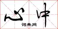 心中怎么写好看,心中书法图片