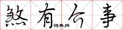 煞有介事怎么写好看,煞有介事书法图片