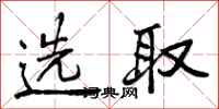 选取怎么写好看，选取书法图片