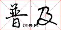 普及怎么写好看，普及书法图片