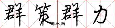 群策群力怎么写好看，群策群力书法图片