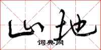 山地怎么写好看，山地书法图片