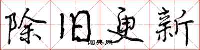 除旧更新怎么写好看，除旧更新书法图片