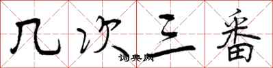 几次三番怎么写好看，几次三番书法图片