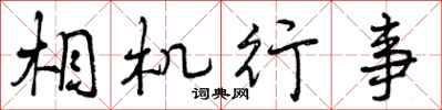 相机行事怎么写好看，相机行事书法图片