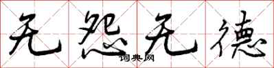 无怨无德怎么写好看，无怨无德书法图片