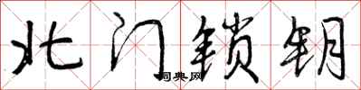 北门锁钥怎么写好看，北门锁钥书法图片