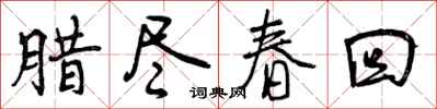 腊尽春回怎么写好看,腊尽春回书法图片