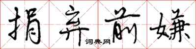 捐弃前嫌怎么写好看,捐弃前嫌书法图片
