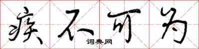 疾不可为怎么写好看，疾不可为书法图片