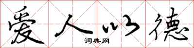 爱人以德怎么写好看,爱人以德书法图片