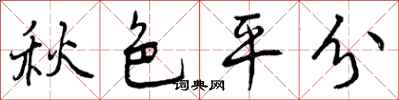 秋色平分怎么写好看，秋色平分书法图片