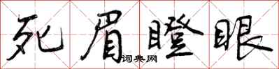 死眉瞪眼怎么写好看，死眉瞪眼书法图片