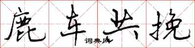 鹿车共挽怎么写好看，鹿车共挽书法图片